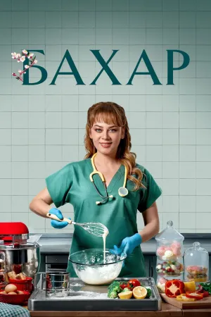 Постер турецкого сериала «Бахар»