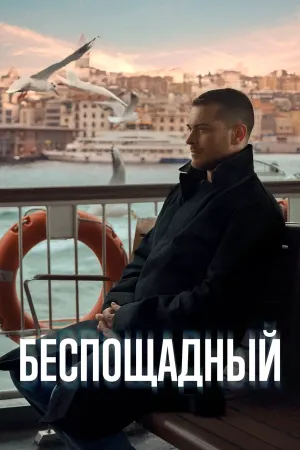Постер турецкого сериала «Беспощадный»