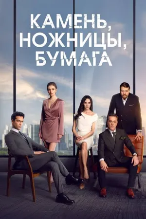 Постер турецкого сериала «Камень, ножницы, бумага»