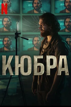 Постер турецкого сериала «Кюбра»