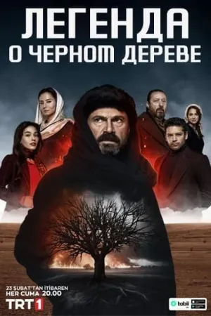 Постер турецкого сериала «Легенда о черном дереве»