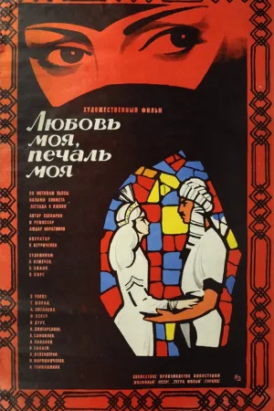 Постер турецкого фильма «Любовь моя, печаль моя»
