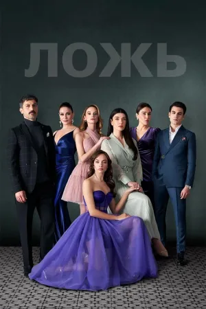 Постер турецкого сериала «Ложь»