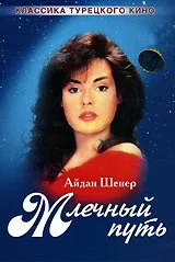 Постер турецкого сериала «Млечный путь»