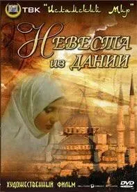 Постер турецкого фильма «Невеста из Дании»