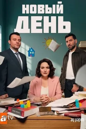 Постер турецкого сериала «Новый день»