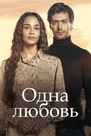 Постер турецкого сериала «Одна любовь»