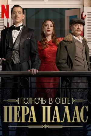 Постер турецкого сериала «Полночь в отеле Пера Палас»