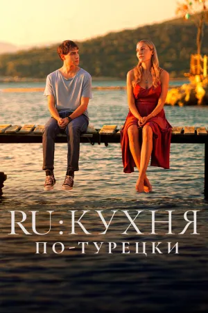 Постер турецкого сериала «RU: Кухня по турецки»