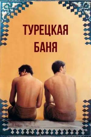 Постер турецкого фильма «Турецкая баня»
