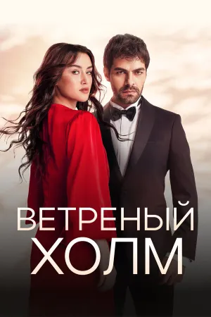 Постер турецкого сериала «Ветреный холм»