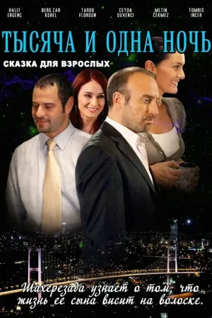 Постер турецкого сериала «1001 ночь»