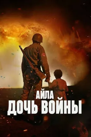Постер турецкого фильма «Айла: Дочь войны»
