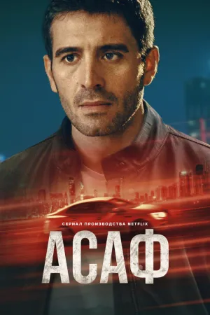 Постер турецкого сериала «Асаф»