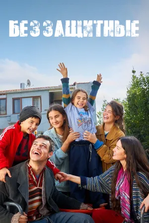 Постер турецкого сериала «Беззащитные»