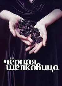 Постер турецкого сериала «Чёрная шелковица»