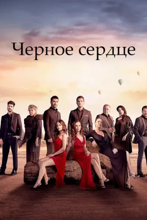 Постер турецкого сериала «Черное сердце»