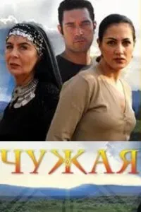 Постер турецкого сериала «Чужая»