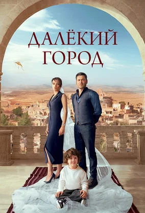 Постер турецкого сериала «Далекий город»