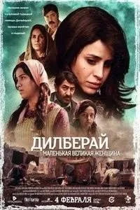 Постер турецкого фильма «Дилберай Маленькая Великая женщина»