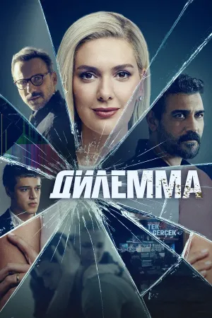 Постер турецкого сериала «Дилемма»