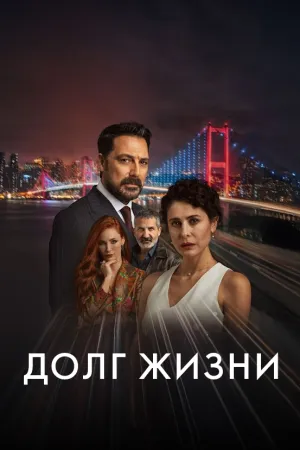 Постер турецкого сериала «Долг жизни»