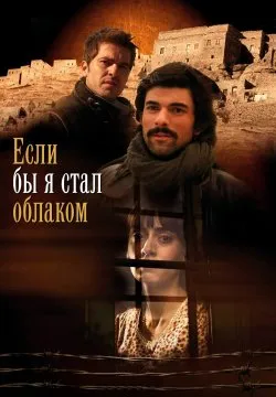 Постер турецкого сериала «Если бы я стал облаком»