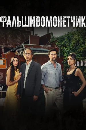 Постер турецкого сериала «Фальшивомонетчик»