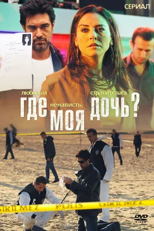 Постер турецкого сериала «Где моя дочь?»
