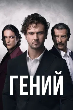 Постер турецкого сериала «Гений»
