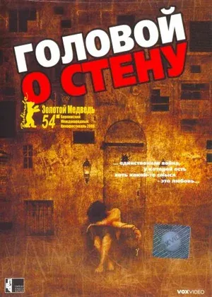 Постер турецкого фильма «Головой о стену»