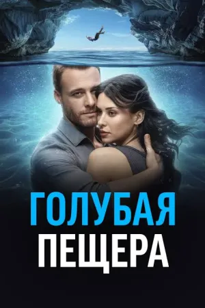 Постер турецкого фильма «Голубая пещера»