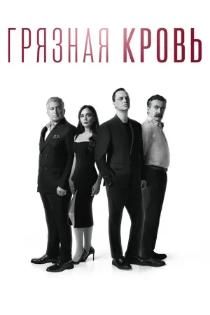 Постер турецкого сериала «Грязная кровь»