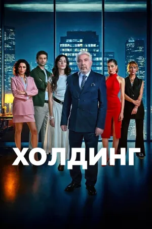 Постер турецкого сериала «Холдинг»