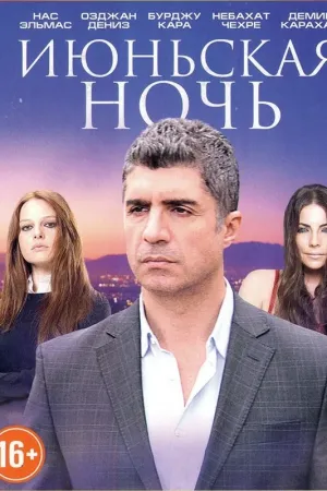 Постер турецкого сериала «Июньская ночь»