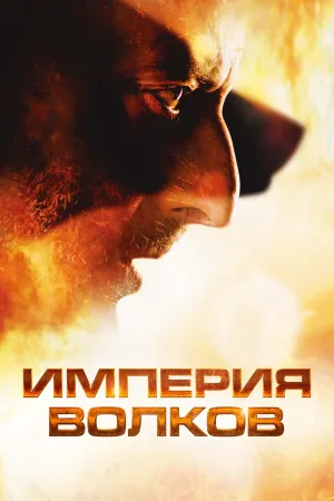 Постер турецкого фильма «Империя волков»