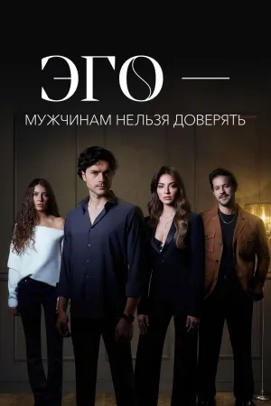 Постер турецкого сериала «Эго - Мужчинам нельзя доверять»