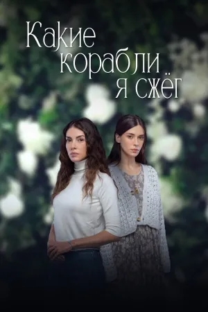 Постер турецкого сериала «Какие корабли я сжег»