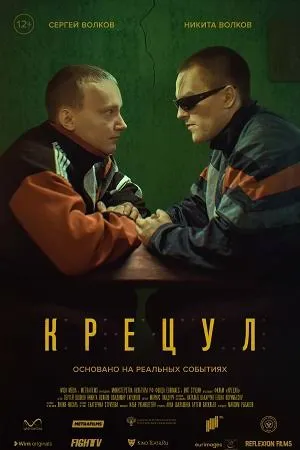 Постер турецкого фильма «Крецул»