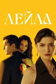 Постер турецкого сериала «Лейла»