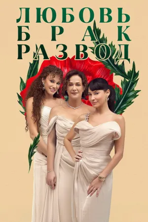 Постер турецкого сериала «Любовь, брак, развод»