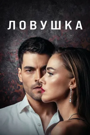 Постер турецкого сериала «Ловушка»