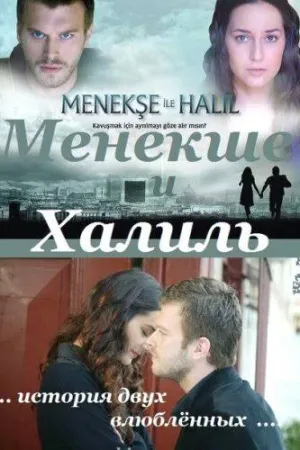 Постер турецкого сериала «Менекше и Халиль»