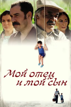 Постер турецкого фильма «Мой отец и мой сын»