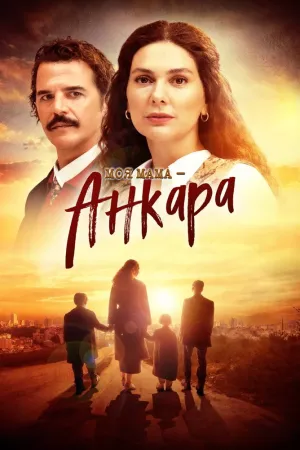 Постер турецкого сериала «Моя мама Анкара»