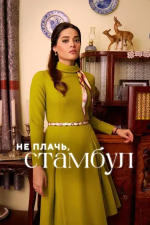 Постер турецкого сериала «Не плачь, Стамбул»