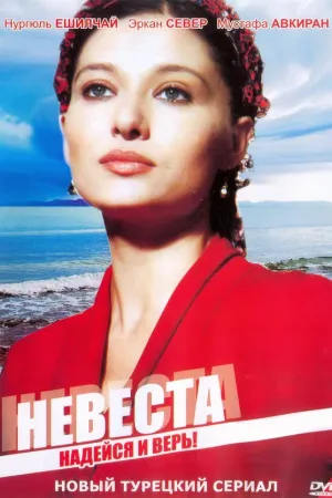 Постер турецкого сериала «Невеста»