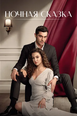 Постер турецкого сериала «Ночная сказка»