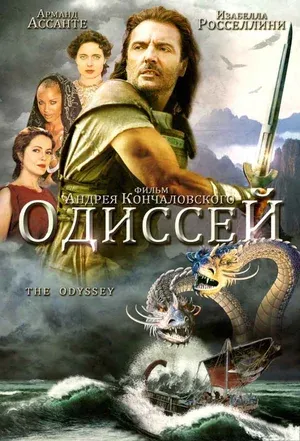 Постер турецкого сериала «Одиссей»