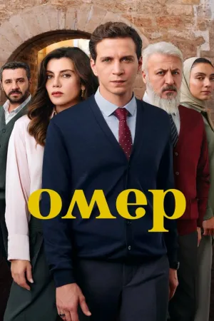Постер турецкого сериала «Омер»